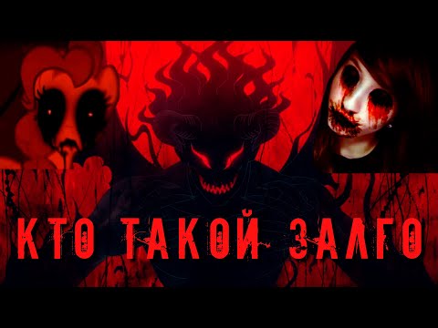 Видео: ZALGO - КАК ИНТЕРНЕТ СОЗДАЛ ДЕМОНА /// Разбор популярной интернет легенды