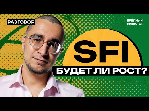 Видео: Русский Berkshire: как SFI обогнала АФК Систему? || Вредные беседы