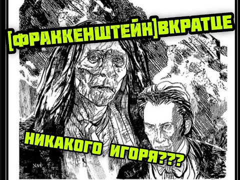 Видео: [ФРАНКЕНШТЕЙН]вкратце