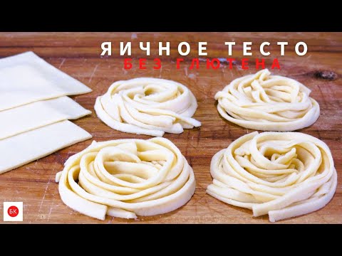 Видео: Яичное Тесто Без Глютена