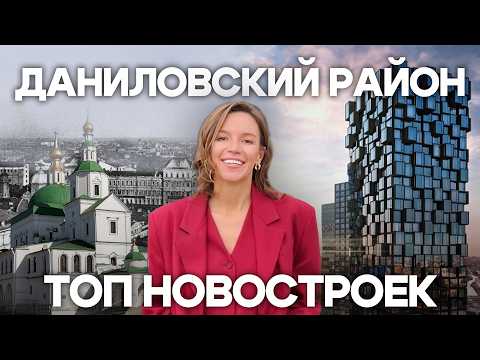 Видео: Даниловский район: зачем инвесторы скупают здесь квартиры? | Новостройки и КРТ 2025