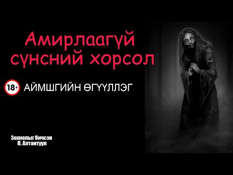 Видео: Амирлаагүй сүнсний хорсол БҮТЭН / #Аймшгийн өгүүллэг/