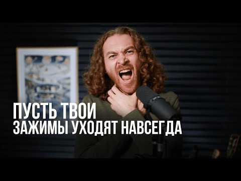 Видео: 4 способа навсегда снять зажимы с голоса