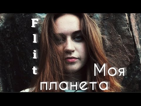 Видео: Фліт - Моя Планета (cover by Mare)