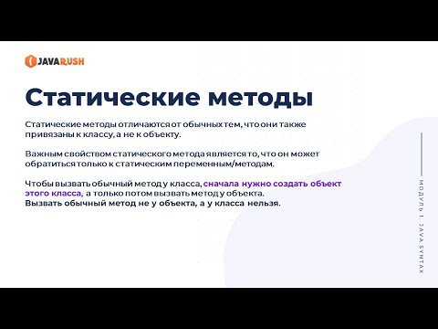 Видео: Статические методы | Фрагмент лекции JavaRush - университета