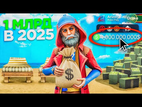 Видео: Как Заработать 1 МИЛЛИАРД на Аризона РП Без НАПРЯГА 🤑💸 [Гайд #7] на аризона рп
