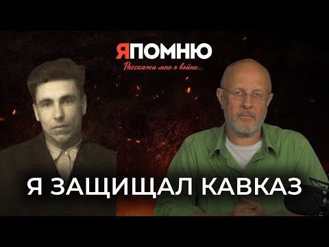 Видео: Я защищал Кавказ