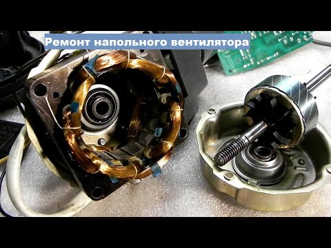Видео: Ремонт напольного вентилятора, с пультом, Valore VH-FS1824. Ремонт мотора напольного вентилятора.