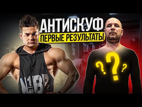Видео: АНТИСКУФ НЕ СДАЕТСЯ / НАКАЧАТЬСЯ В НАТУРАХУ 4.0