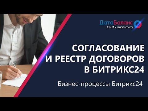 Видео: Согласование и реестр договоров в Битрикс24