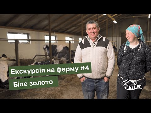 Видео: Екскурсія на ферму. #4 ферма «Біле золото»