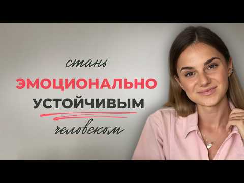 Видео: 5 простых навыков, чтобы управлять эмоциями (а не заедать их)