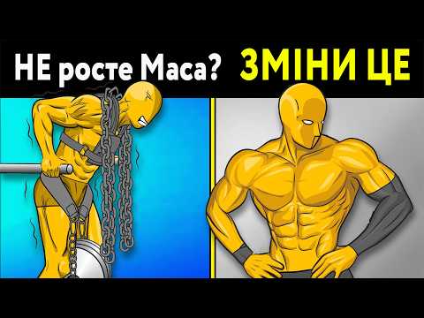 Видео: Мʼязова маса попре: це треба робити кожному, хто хоче набрати мʼязи і вагу