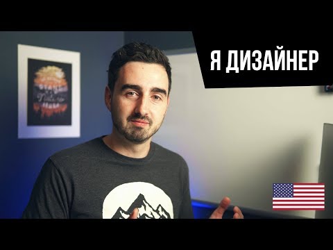 Видео: Моя профессия в США. Дизайнер. Работа в Кремниевой  долине.