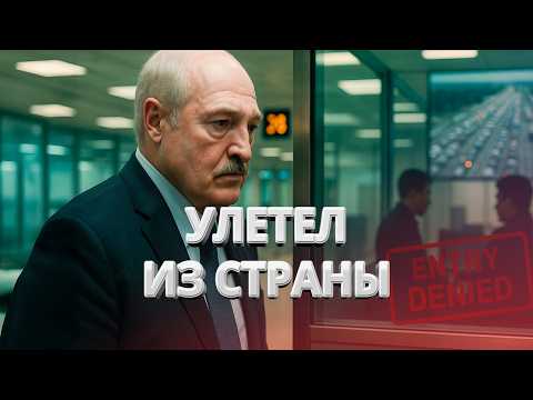 Видео: Лукашенко унизили в Азии / Отказ во въезде? / Масштабные очереди на границе Беларуси / BYстро.NEWS