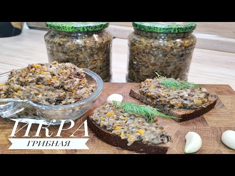 Видео: 🍄 ГРИБНАЯ ИКРА ИЗ ОПЯТ💥!  Самый   вкусный рецепт   на зиму! 🍄