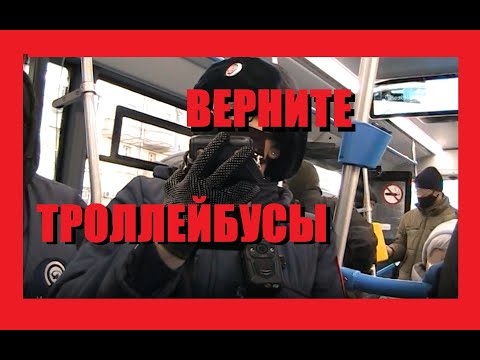 Видео: Верните троллейбусы в Москву! Радикально против отмены троллейбусов