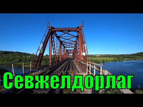 Видео: Как строили Северо-Печорскую железную дорогу в Коми АССР. Севжелдорлаг.
