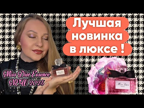 Видео: ОБЗОР НОВИНКИ MISS DIOR ESSENCE 2025,ЛУЧШАЯ ВЕРСИЯ МИСС ДИОР😍
