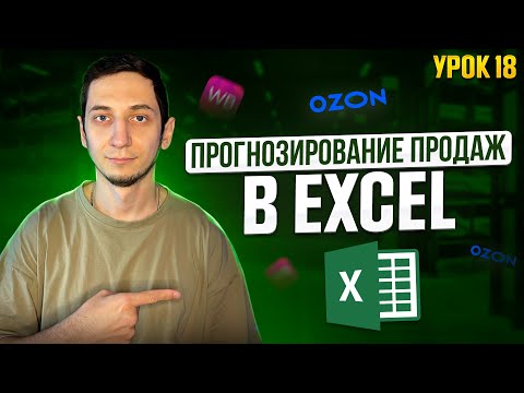 Видео: ФУНКЦИЯ ПРОГНОЗИРОВАНИЯ ПРОДАЖ в Excel на Wildberries. Курс Менеджер Маркетплейсов с нуля / Урок 18