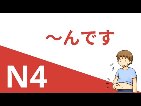 Видео: ～んです | Грамматика JLPT N4