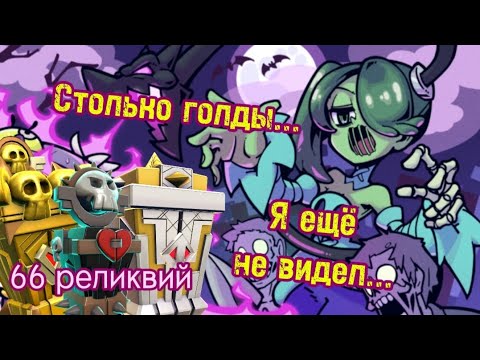 Видео: 😏Открытие 66 реликвий | 🔥Голда + Шайни #skullgirlsmobile