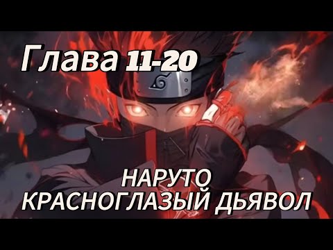 Видео: Наруто. Красноглазый дьявол Глава 11-20