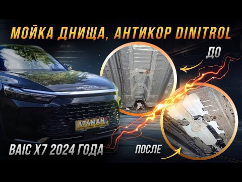 Видео: Антикоррозийная обработка BAIC X7 2024 года