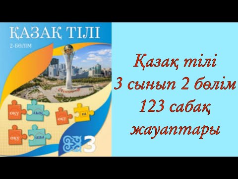 Видео: Қазақ тілі, 3-сынып, 123-сабақ.