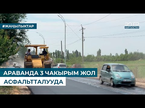 Видео: АРАВАНДА 3 ЧАКЫРЫМ ЖОЛ АСФАЛЬТТАЛУУДА