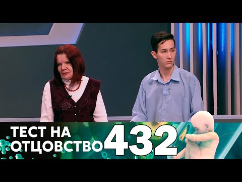 Видео: Тест на отцовство | Выпуск 432