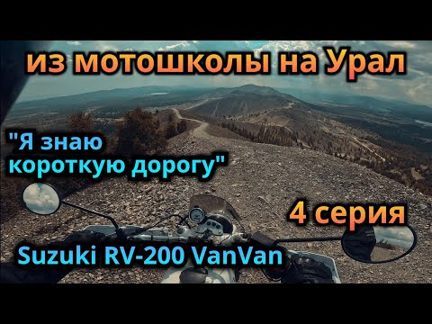Видео: Путешествие в сторону Урала на Suzuki rv-200 VanVan (4 серия)