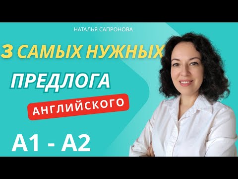 Видео: ТРИ ПРЕДЛОГА АНГЛИЙСКОГО, КОТОРЫЕ СТОИТ ВЫУЧИТЬ ПЕРВЫМИ