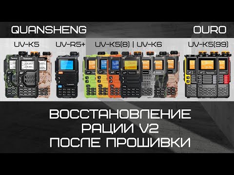 Видео: Восстановление Quansheng UV-K5(8) V2