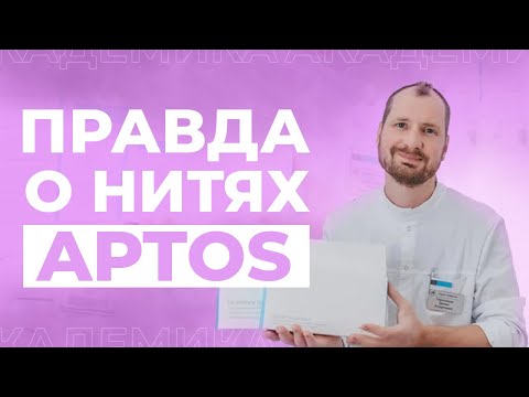 Видео: Нитевой лифтинг лица | Правда о подтяжке лица нитями APTOS | Честный разбор процедуры