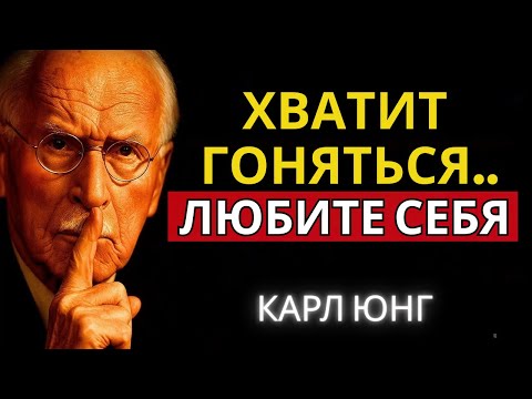 Видео: Когда вы по-настоящему любите себя, настоящая любовь находит вас | Карл Юнг