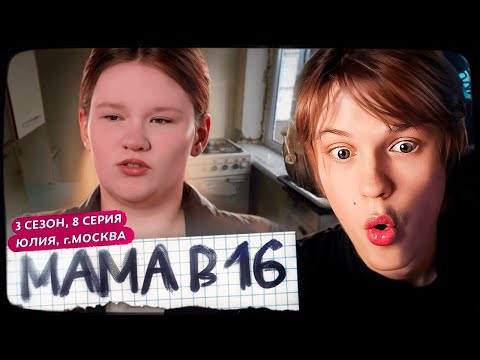 Видео: ДИПИНС СМОТРИТ: МАМА В 16 | 3 СЕЗОН, 8 ВЫПУСК | ЮЛИЯ, МОСКВА