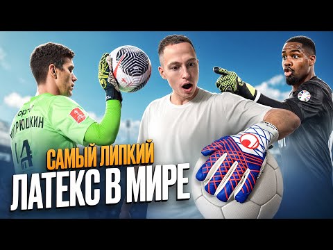 Видео: САМЫЙ ЛИПКИЙ ЛАТЕКС В МИРЕ || ОБЗОР НА UHLSPORT ULTRAGRIP