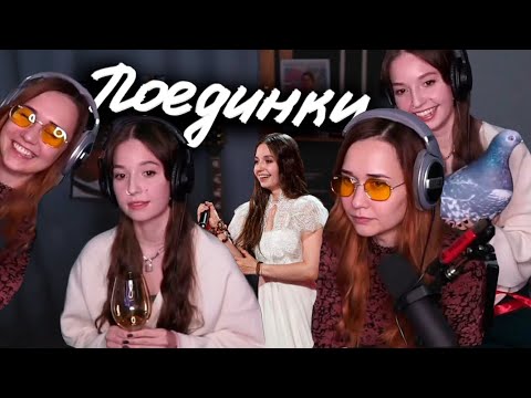 Видео: Реакция на ПОЕДИНКИ // Юля Кошкина и Ксюша Зануда