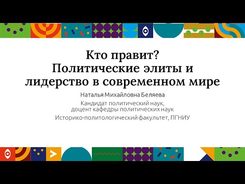 Видео: Политические элиты и лидерство в современном мире | Открытый университет