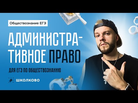 Видео: Административное право для ЕГЭ по обществознанию