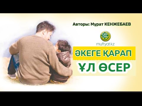 Видео: ӘКЕГЕ ҚАРАП ҰЛ ӨСЕР. #аудиокітап