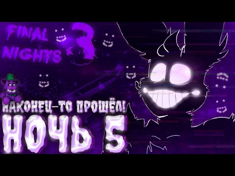 Видео: ОЧЕРЕДНАЯ ПОБЕДА ► FINAL NIGHTS 3