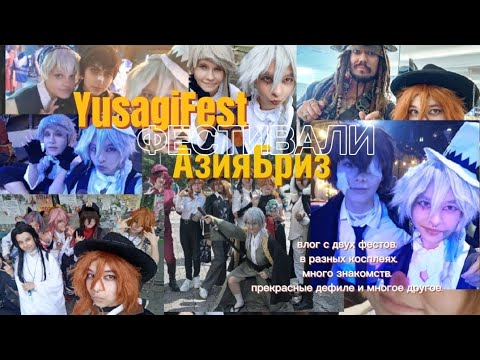 Видео: ВЛОГ С YusagiFest и АзияБриз. Два дня фестивалей. / Екатеринбург. ✨