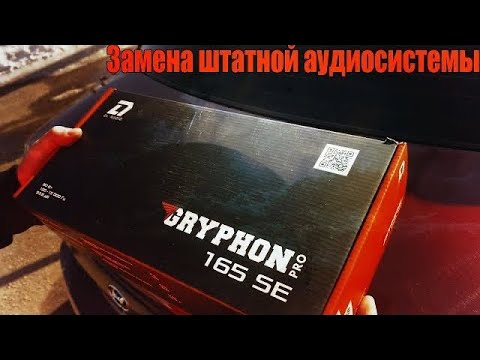 Видео: Замена штатных динамиков в Hyundai Accent на DL Audio Gryphon Pro 165 SE