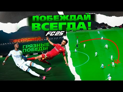 Видео: 3 СЕКРЕТНЫЕ СЛОМАННЫЕ ФИШКИ для ПОБЕД EA FC 25