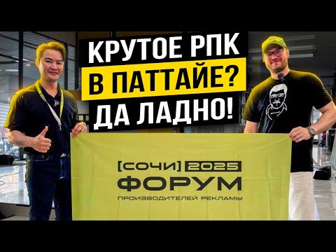 Видео: Экскурсия на РПК в Паттайе: как устроен рекламный бизнес и жизнь у моря?