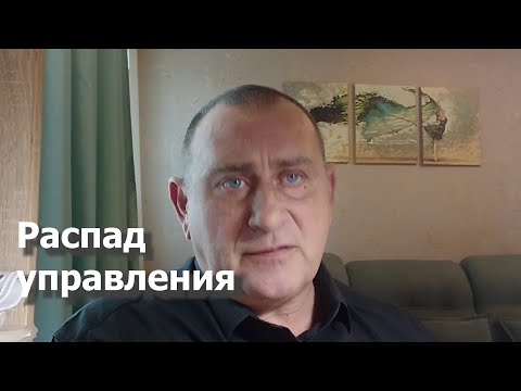 Видео: «Можем повторить» или распад управления?