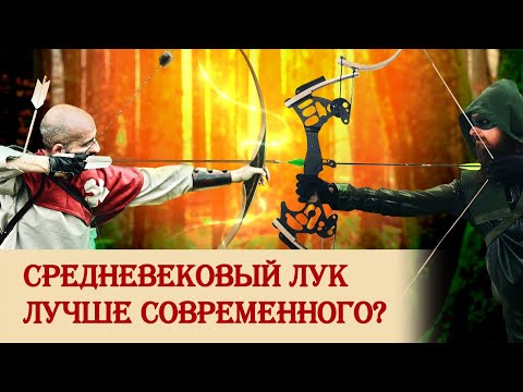 Видео: Средневековый лук лучше современного?