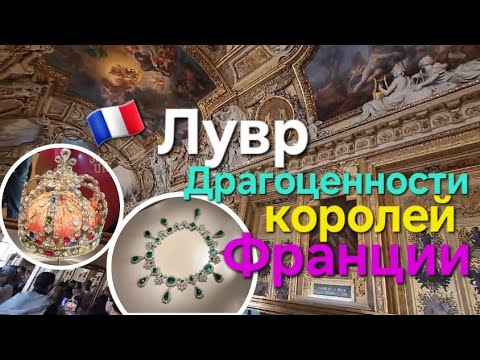 Видео: 🇫🇷 Лувр. Экскурсия. Крыло Денон. Галерея Аполлона . Galerie Apollon. Сокровища французской короны.